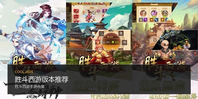 胜斗西游版本推荐