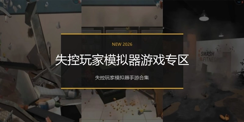 失控玩家模拟器游戏专区