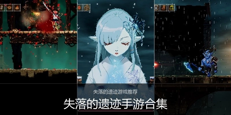 失落的遗迹手游合集