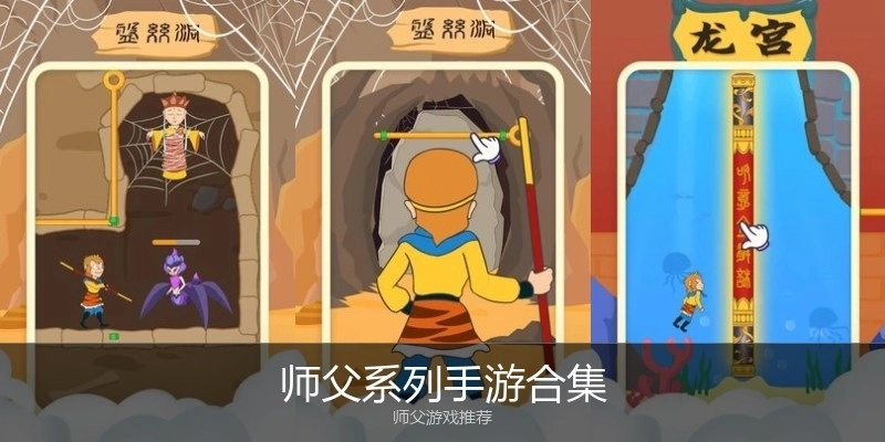 师父系列手游合集