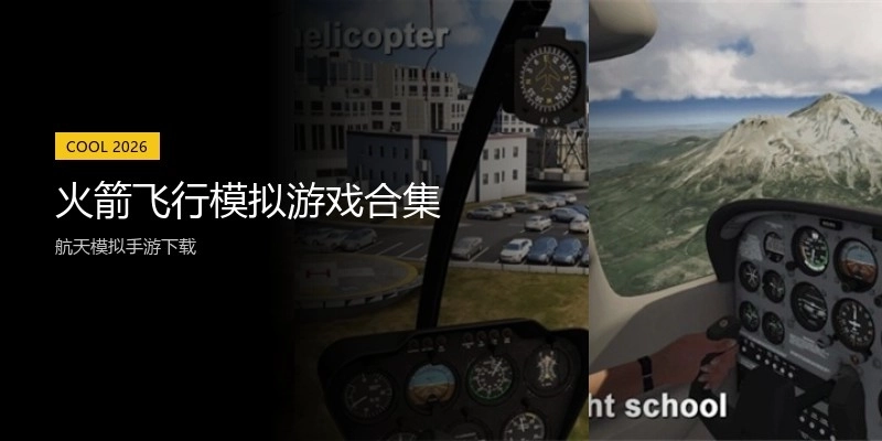 火箭飞行模拟游戏合集