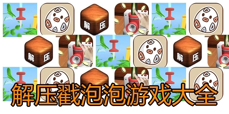解压戳泡泡游戏大全