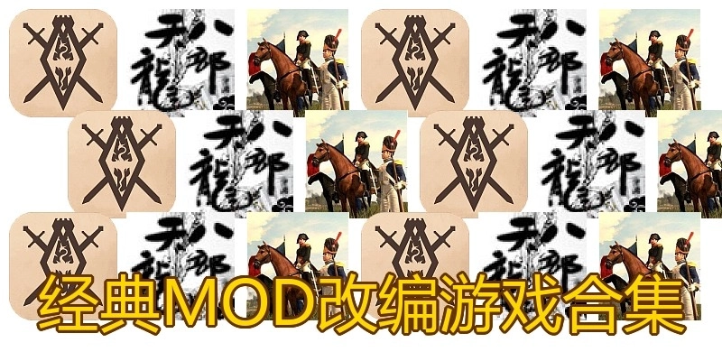 经典MOD改编游戏合集