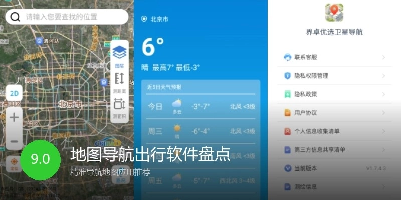 地图导航出行软件盘点