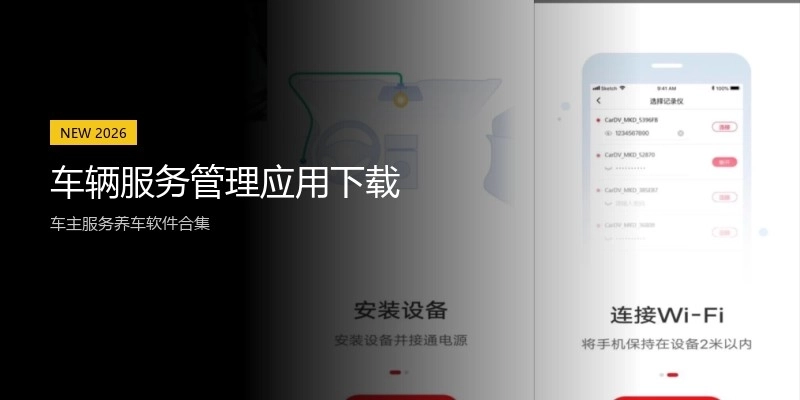 车辆服务管理应用下载