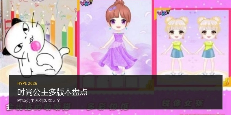 时尚公主多版本盘点