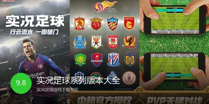 实况足球系列版本大全