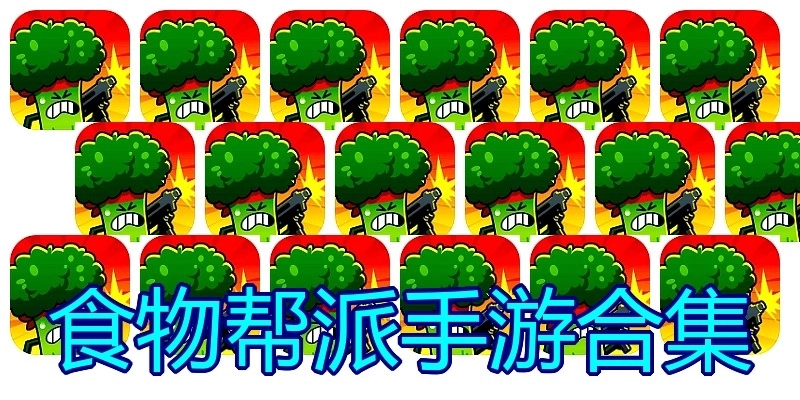 食物帮派手游合集
