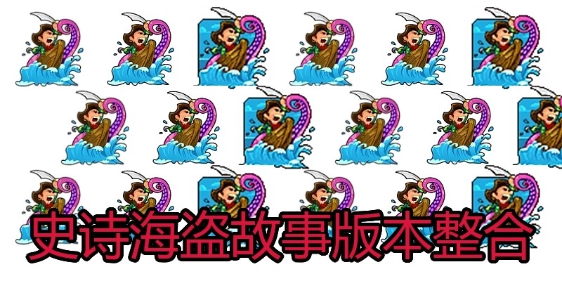 史诗海盗故事版本整合