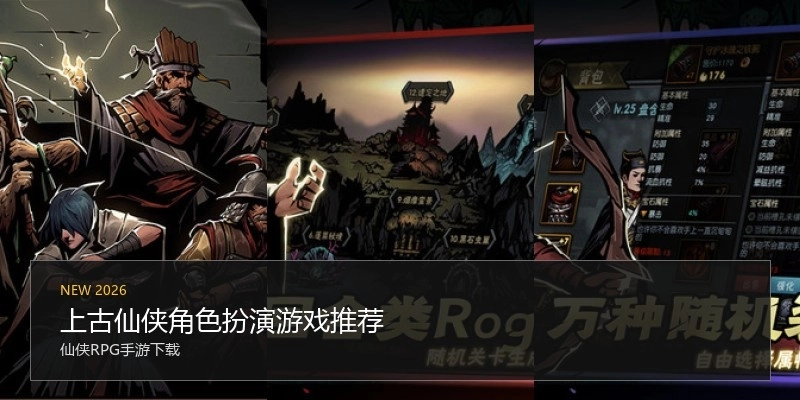 上古仙侠角色扮演游戏推荐