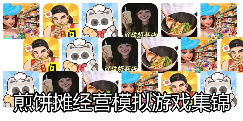 煎饼摊经营模拟游戏集锦