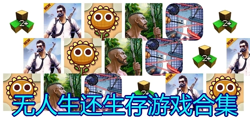 无人生还生存游戏合集