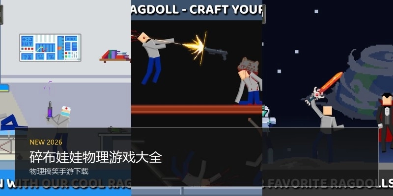碎布娃娃物理游戏大全