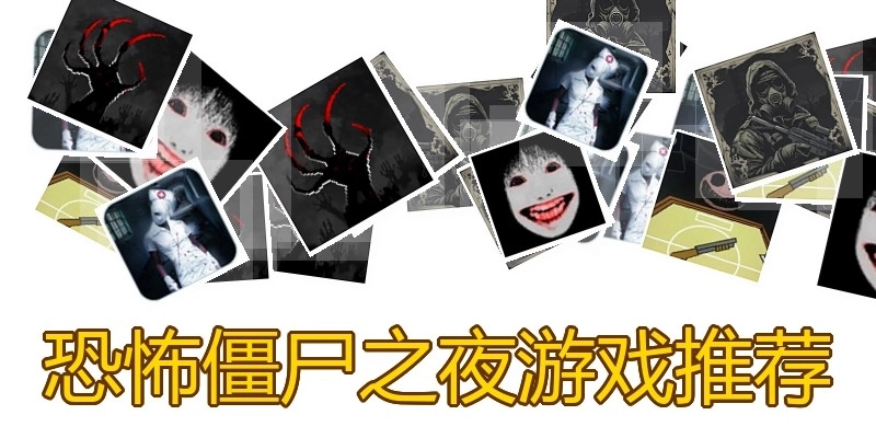 恐怖僵尸之夜游戏推荐