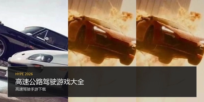 高速公路驾驶游戏大全