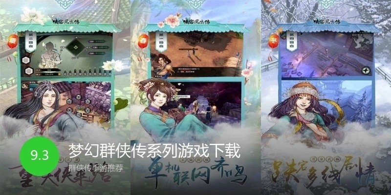 梦幻群侠传系列游戏下载