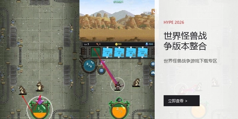 世界怪兽战争版本整合