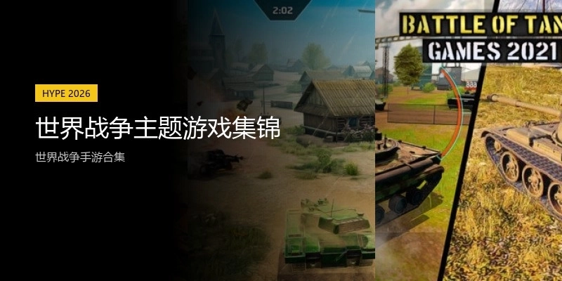 世界战争主题游戏集锦