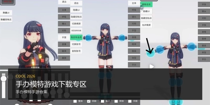 手办模特游戏下载专区