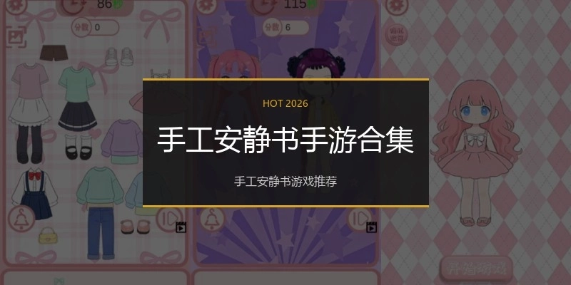 手工安静书手游合集