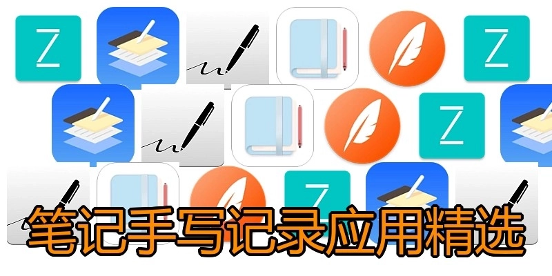 笔记手写记录应用精选