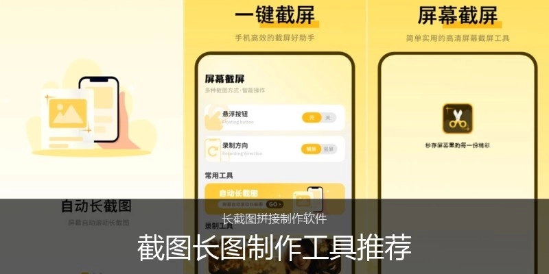 截图长图制作工具推荐