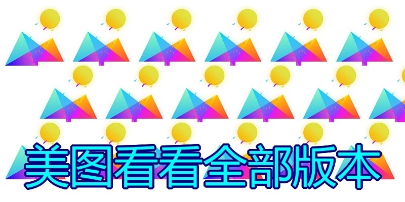 美图看看全部版本