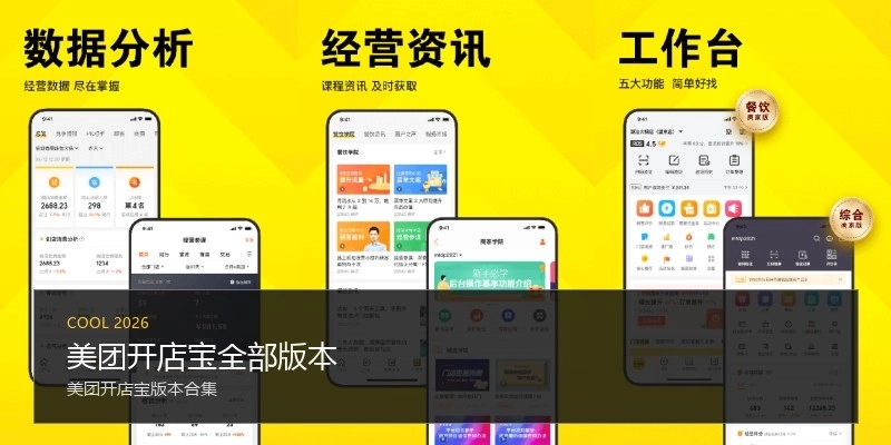 美团开店宝全部版本