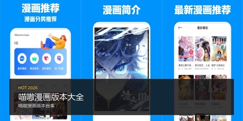 喵嗷漫画版本大全