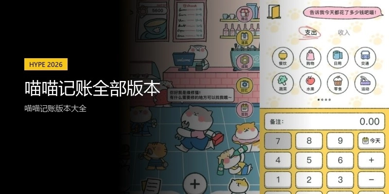 喵喵记账全部版本