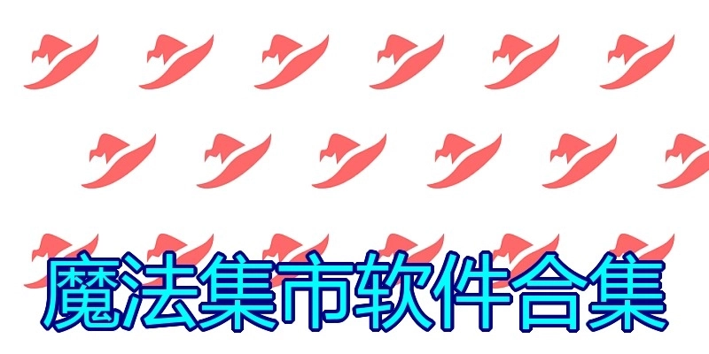 魔法集市软件合集