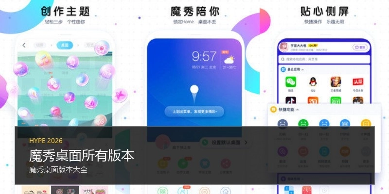 魔秀桌面所有版本