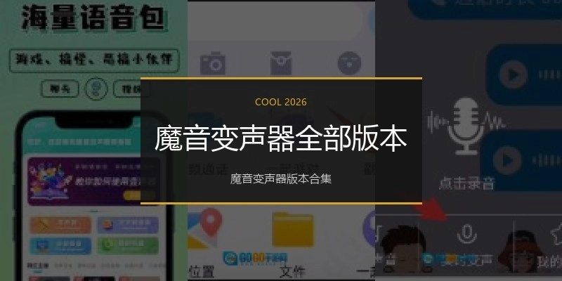 魔音变声器全部版本