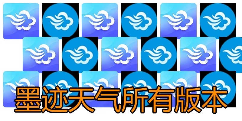 墨迹天气所有版本