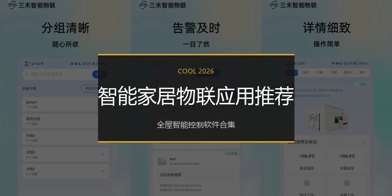 智能家居物联应用推荐