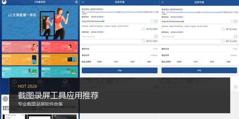 截图录屏工具应用推荐