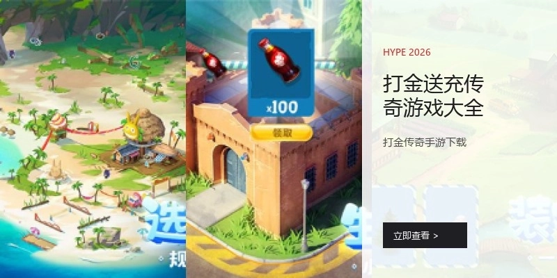 打金送充传奇游戏大全