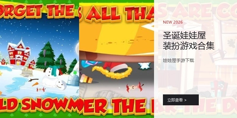 圣诞娃娃屋装扮游戏合集