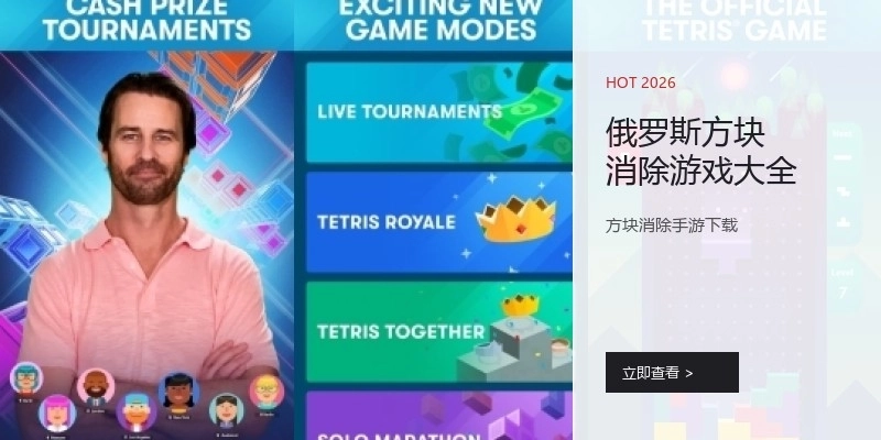 俄罗斯方块消除游戏大全