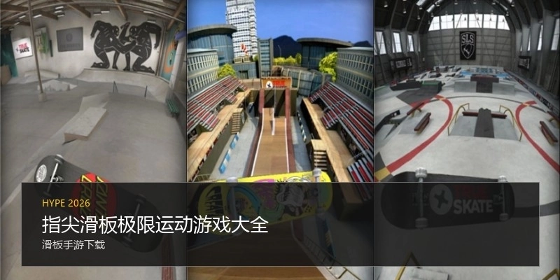 指尖滑板极限运动游戏大全