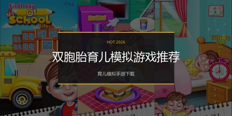 双胞胎育儿模拟游戏推荐