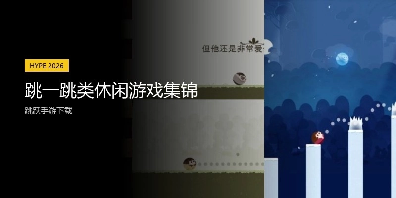 跳一跳类休闲游戏集锦