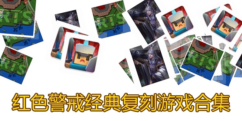 红色警戒经典复刻游戏合集