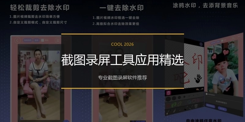 截图录屏工具应用精选