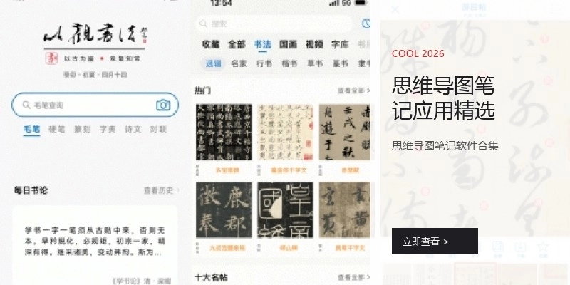 思维导图笔记应用精选