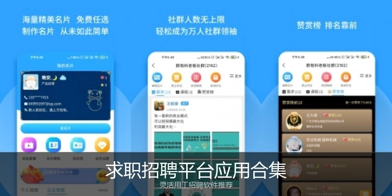 求职招聘平台应用合集