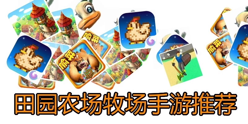 田园农场牧场手游推荐