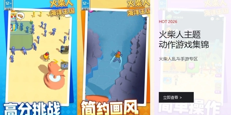 火柴人主题动作游戏集锦