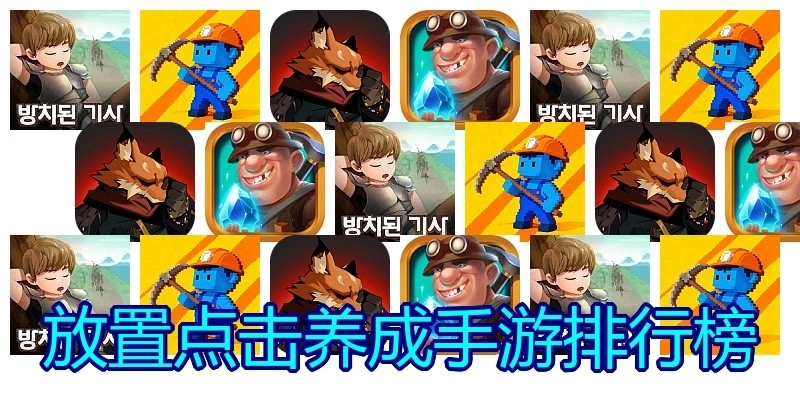 放置点击养成手游排行榜