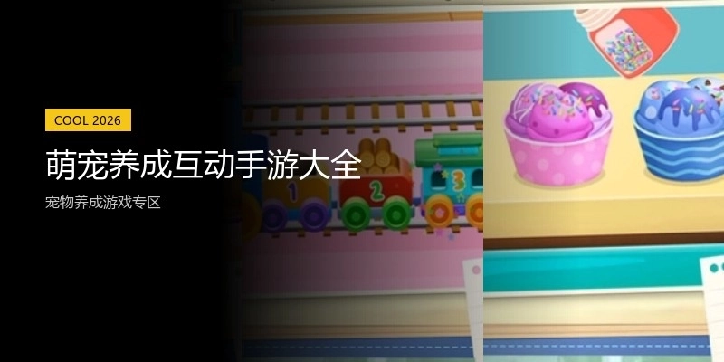 萌宠养成互动手游大全